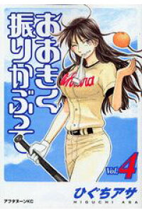 楽天ブックス おおきく振りかぶって Vol 4 ひぐち アサ 本 楽天ブックス おおきく振りかぶって Vol 4 ひぐち アサ 本